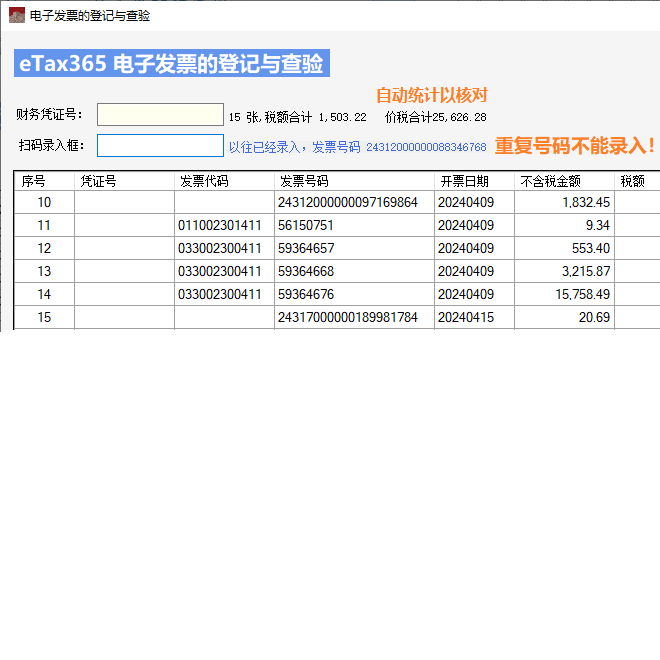 发票查验,发票查重